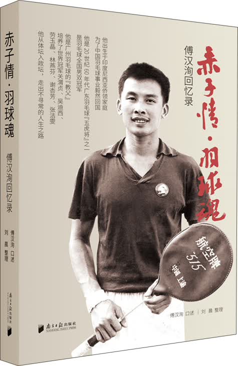 赤子情 羽球魂 傅汉洵回忆录