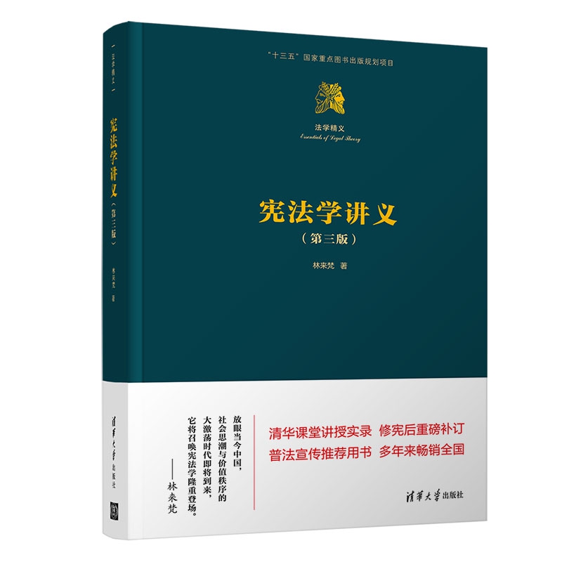 宪法学讲义(第3版)(精)/法学精义