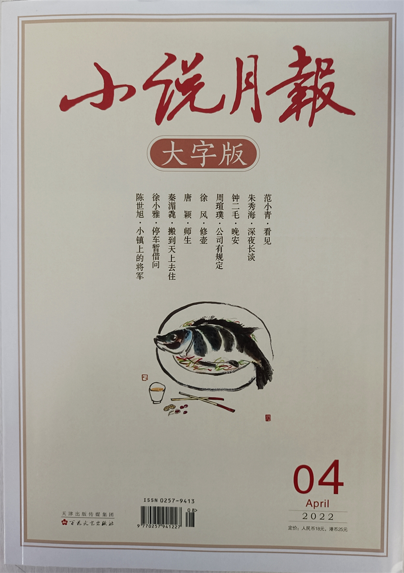 小说月报大字版 2022年4月 百花文艺出版社小说散文类期刊 京东自营