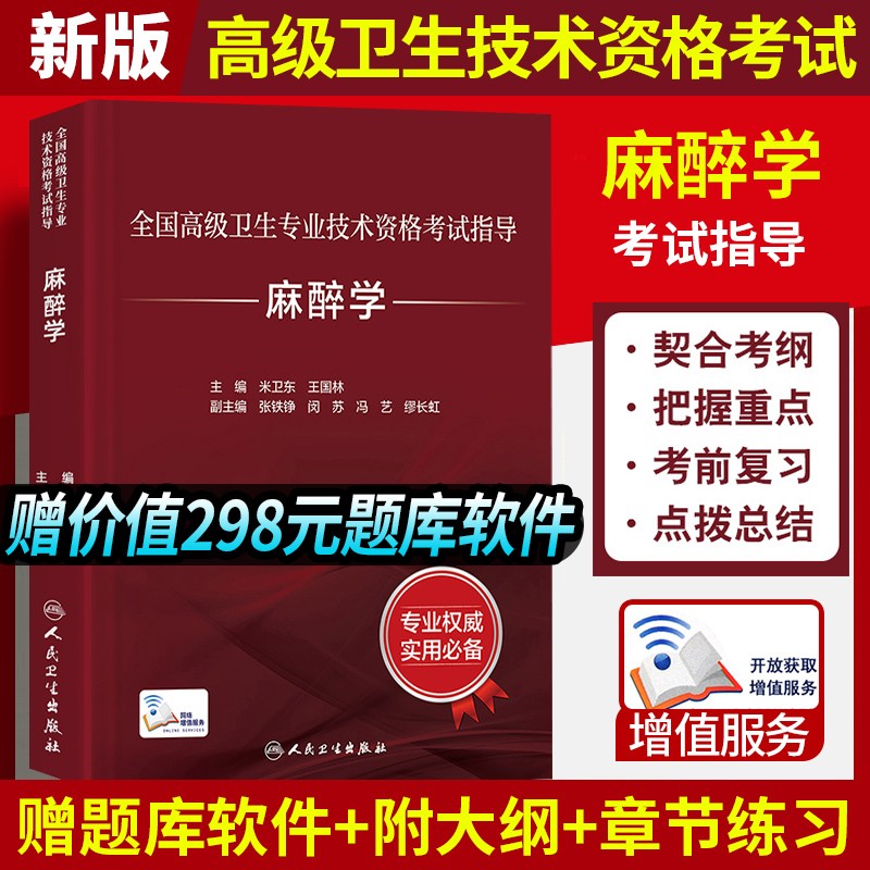 麻醉学考试指导全国高级卫生专业技术资格考试正高副高职称米卫东王国林副主任护师人卫版2023年副高级职称考试高级教程