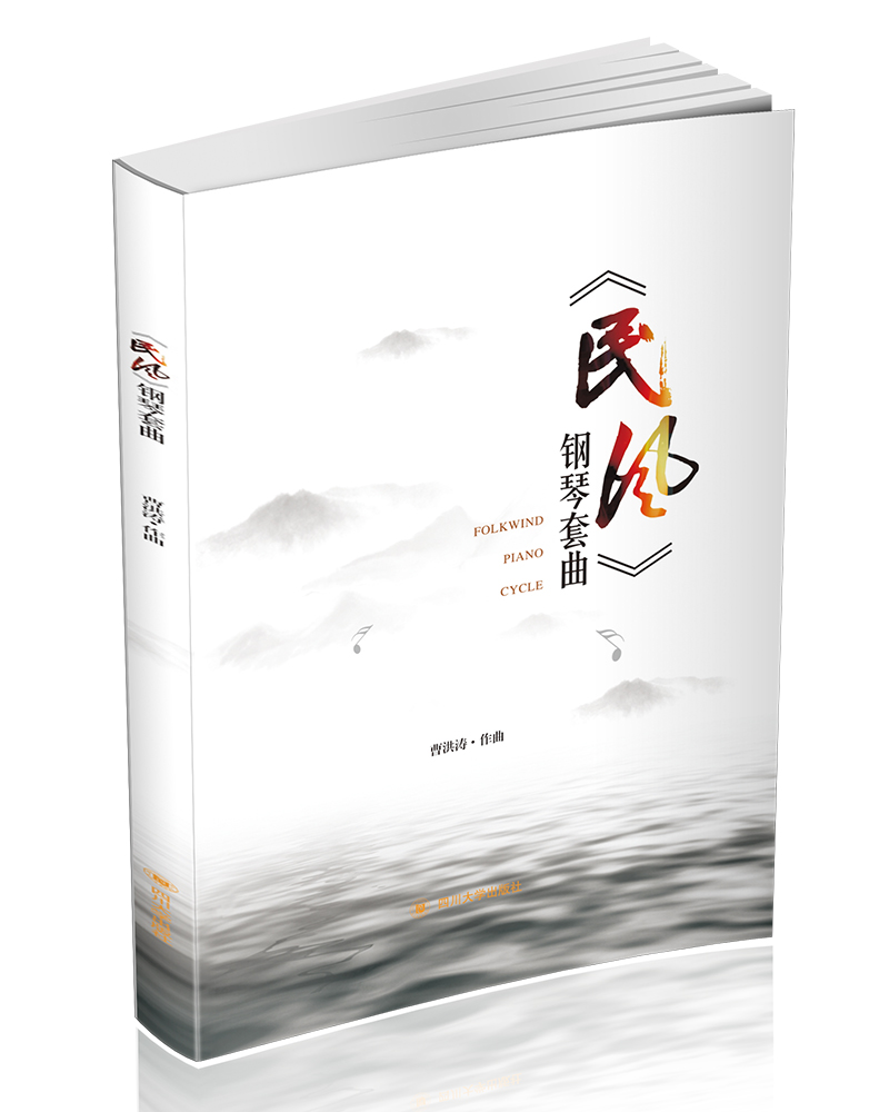 《民风》钢琴套曲