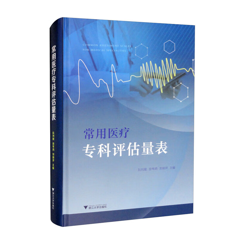 常用医疗专科评估量表