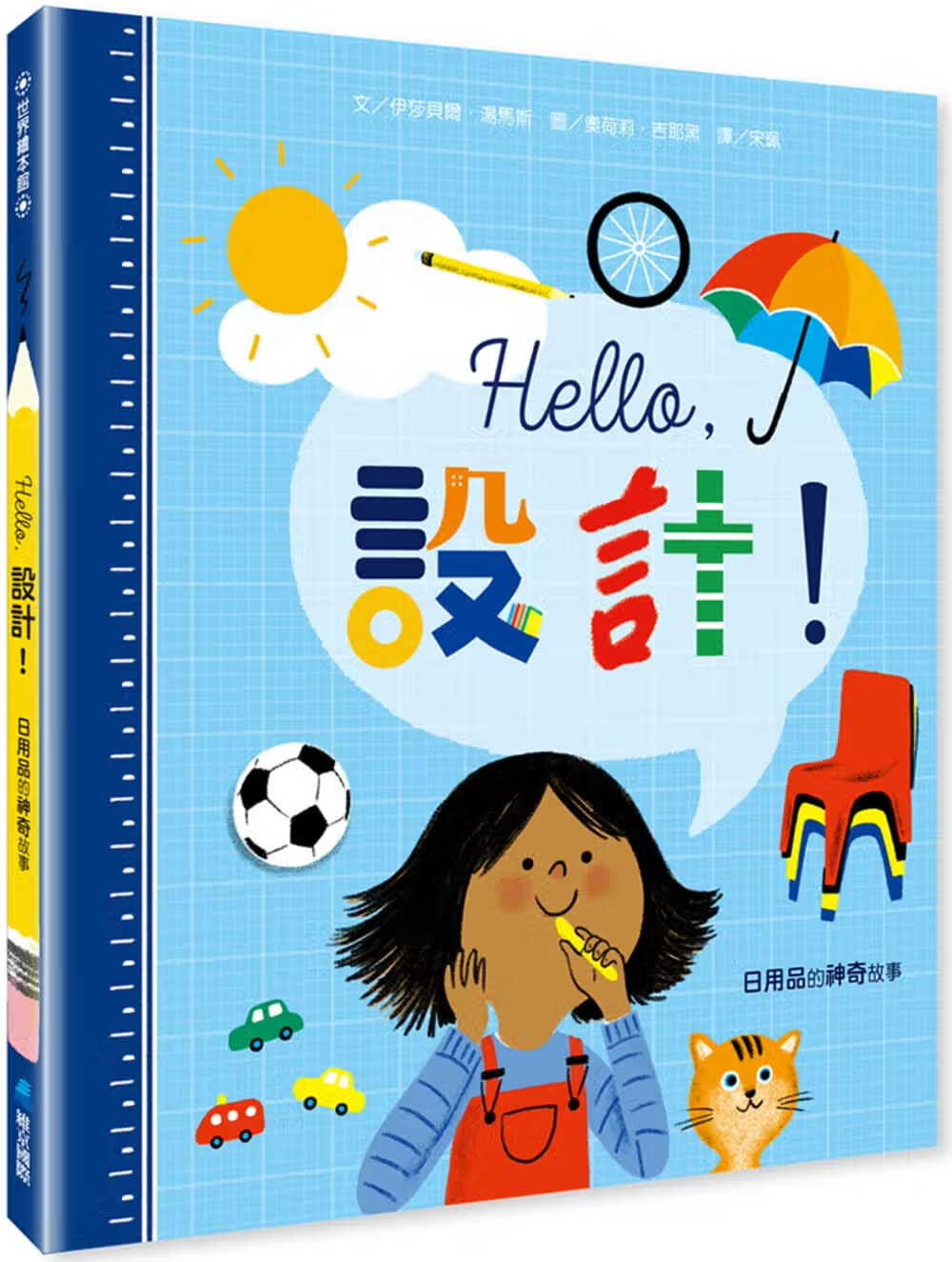 预售 伊莎贝尔．汤马斯 Hello，设计！：日用品的神奇故事 维京