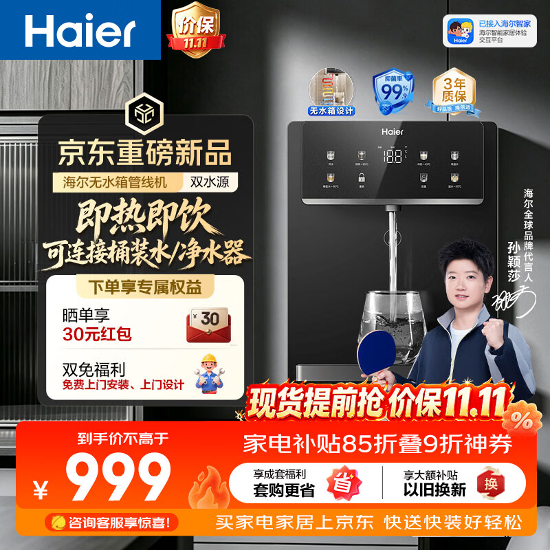 海尔（Haier）无水箱管线机【可直连桶装水&RO机】壁挂式饮水机家用直饮机0硅胶0存水即热净饮一体机HGRZ2578-U1