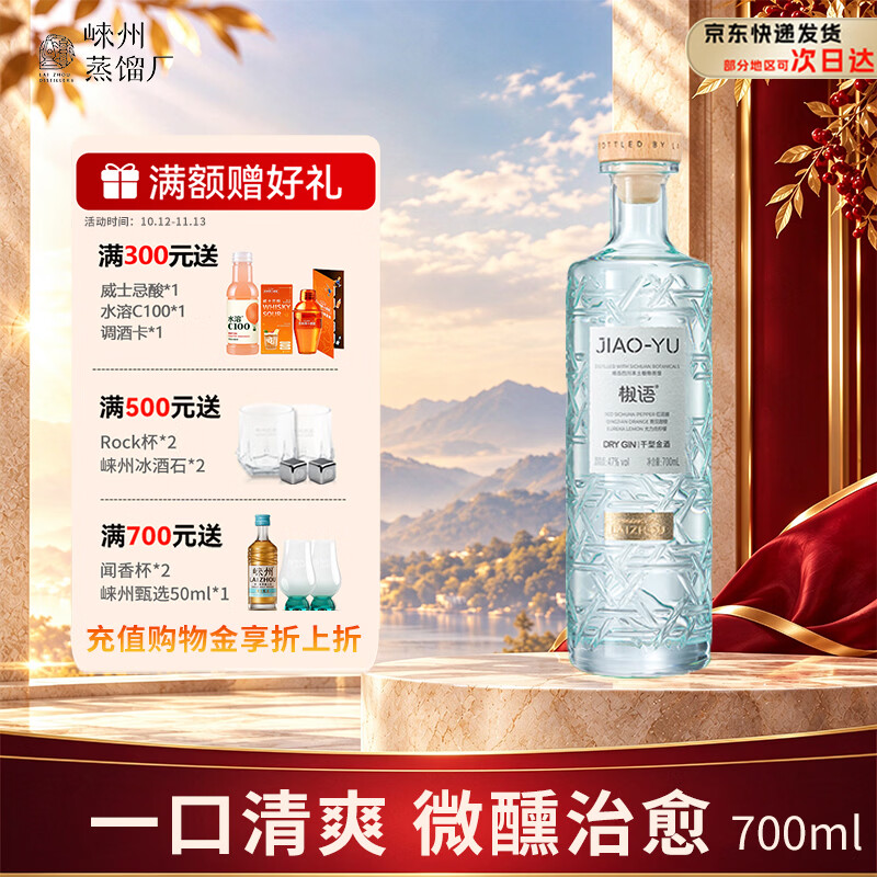 崃州金酒 洋酒 白色烈酒 椒语 47度 调酒神器 700ml 花椒风味 700mL 1瓶