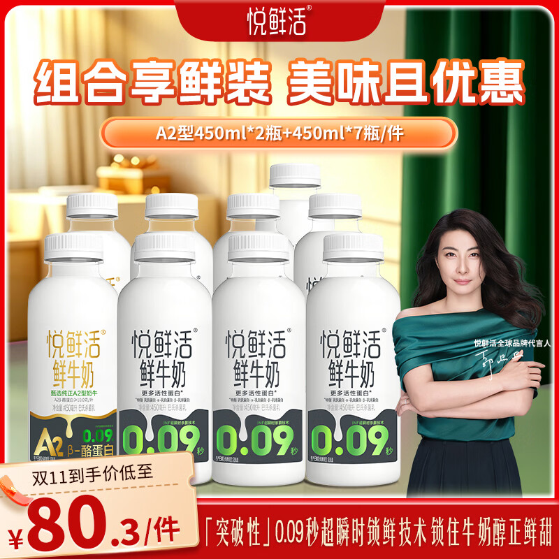 悦鲜活鲜牛奶 保留更多活性蛋白 儿童学生营养鲜牛奶   450ml*7+A2-450ml*2