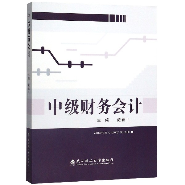 中级财务会计
