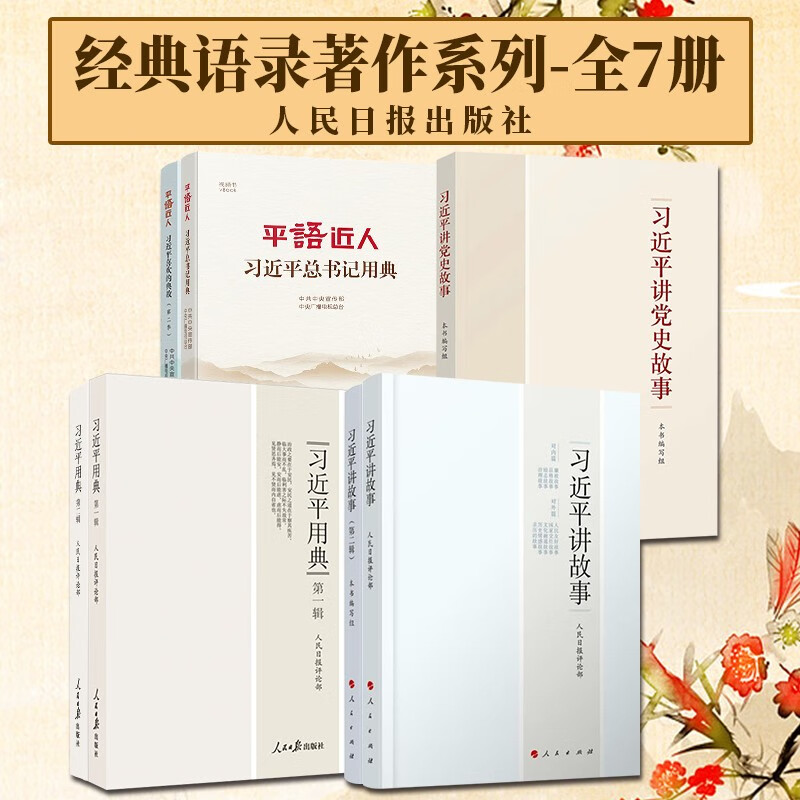 【全7册】习近平讲党史故事+习近平讲故事+习近平用典+平语近人 习近平总书记用典+平语近人 习近平喜欢的典故 人民出版社