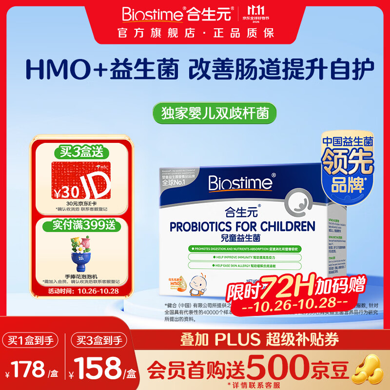 合生元HMO益生菌30袋 87.9元 - 86线报