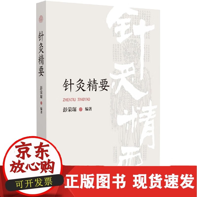 针灸精要