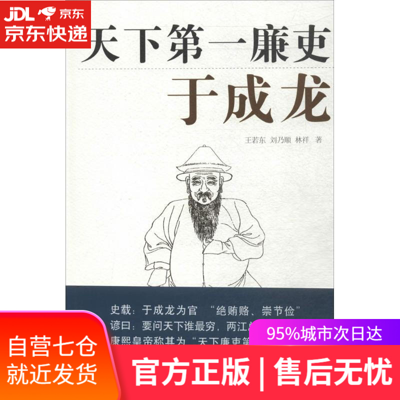 【新华书店】天下廉吏 王若东 山西人民出版社