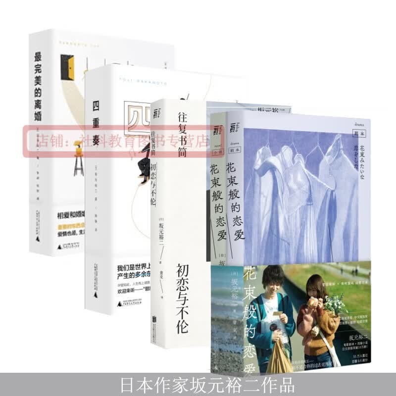 现货  坂元裕二作品4册套装 往复书简:初恋与不伦 完美的离婚 四重奏