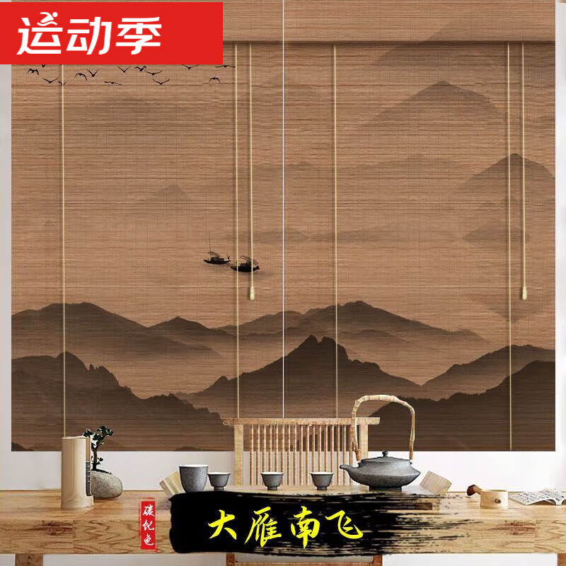 免打孔竹帘挂画卷帘窗帘茶室中式遮阳遮光背景装饰门帘屏风 大雁南飞