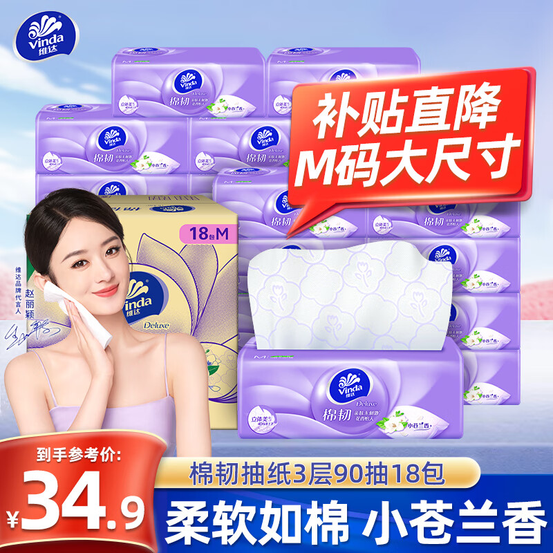 维达（Vinda）抽纸3层棉韧厚实立体美压花家用餐巾纸抽面巾纸卫生纸巾抽擦手 3层 90抽*18包 M码有香无香随机发