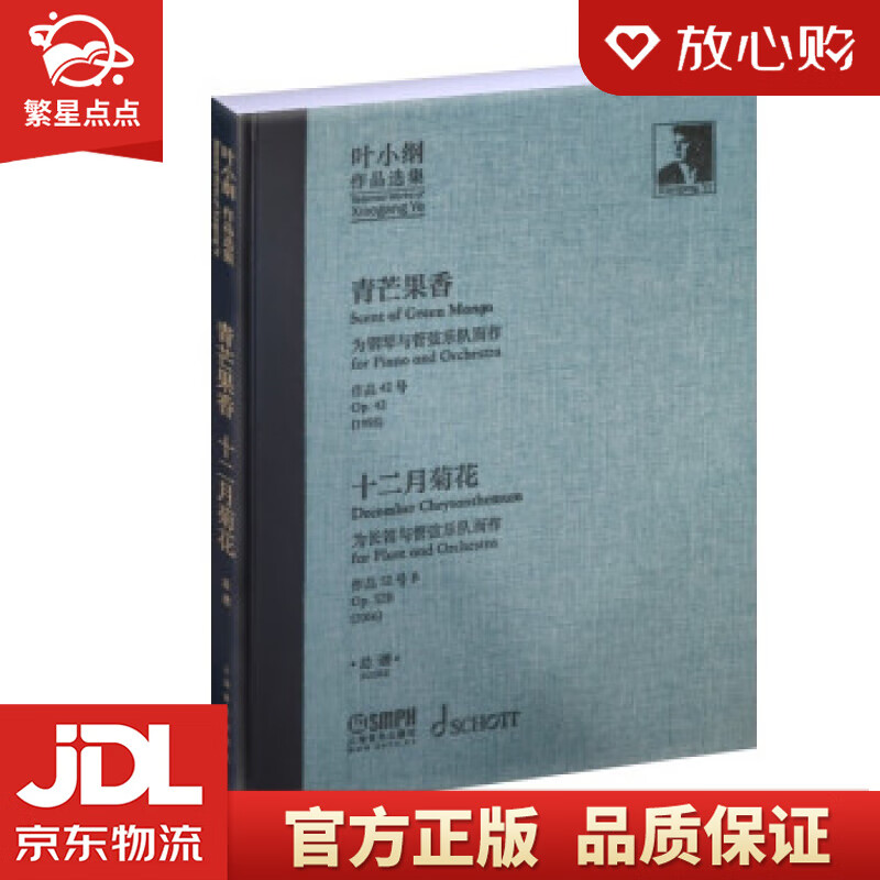 叶小纲作品选集——青芒果香,十二月菊花 总谱 叶小纲 著 上海音乐
