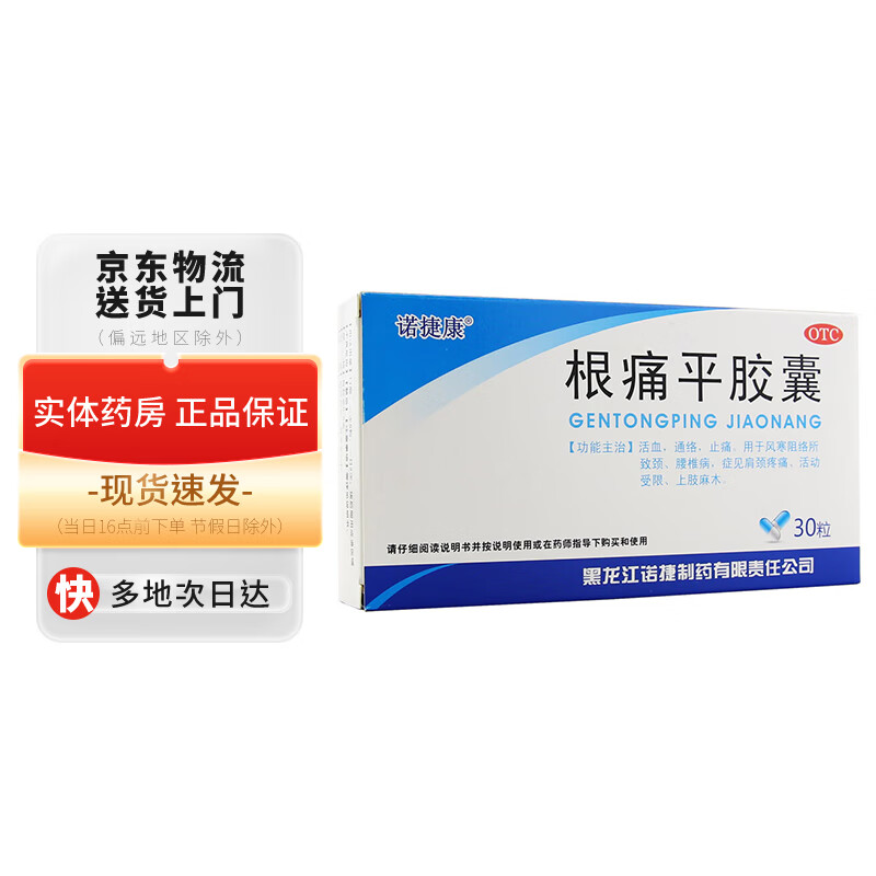 诺捷康 根痛平胶囊0.