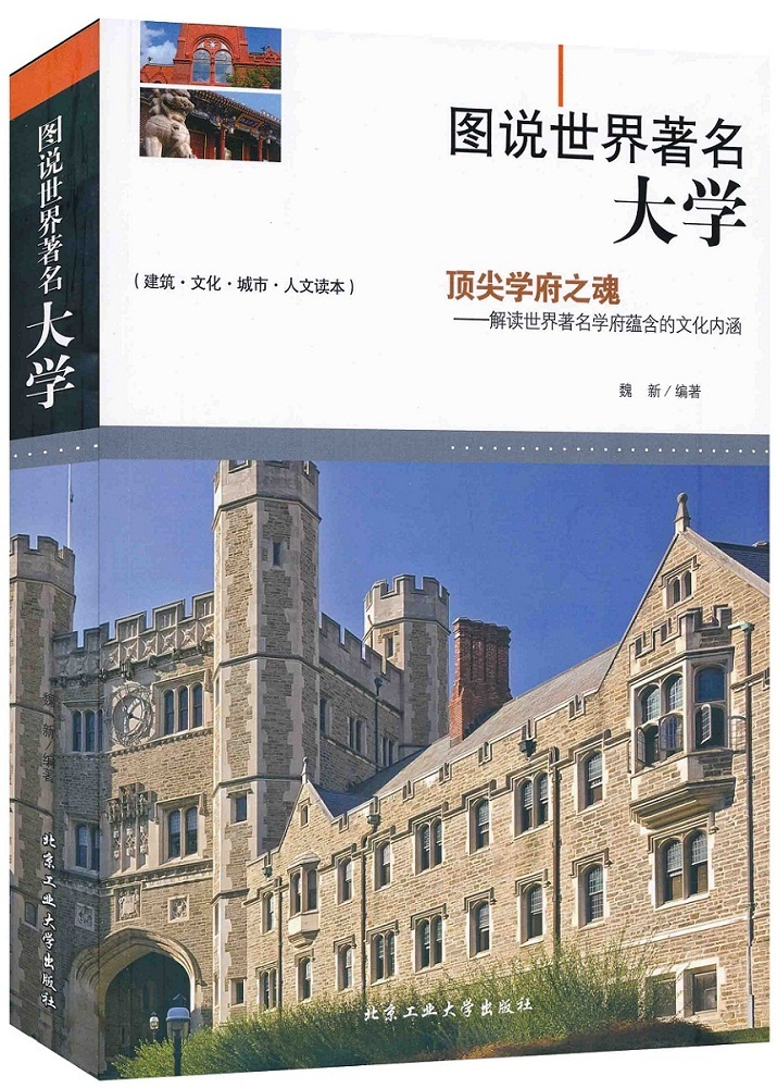 图说世界大学