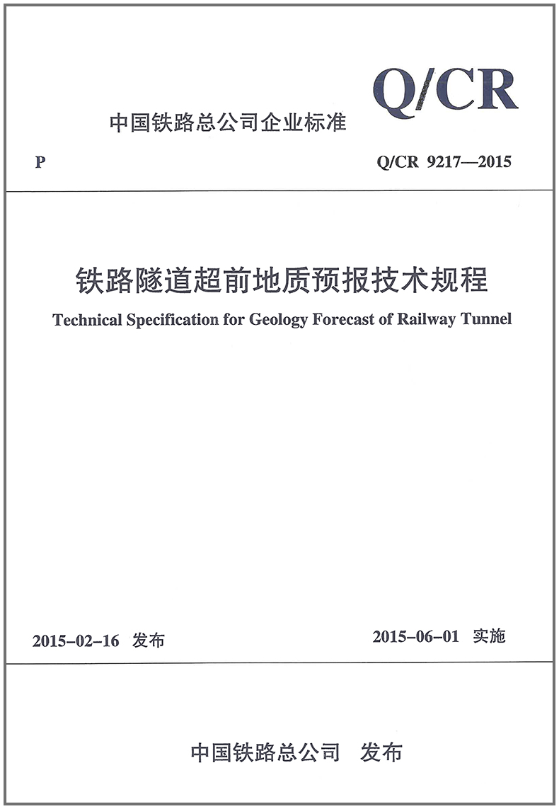 Q/CR 9217-2015铁路隧道超前