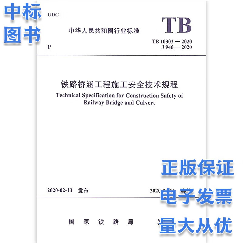 铁路桥涵工程施工安全技术规程 TB 10303-2020