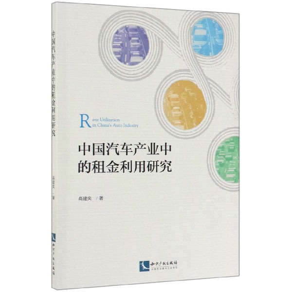 中国汽车产业中的租金利用研究(英文版)