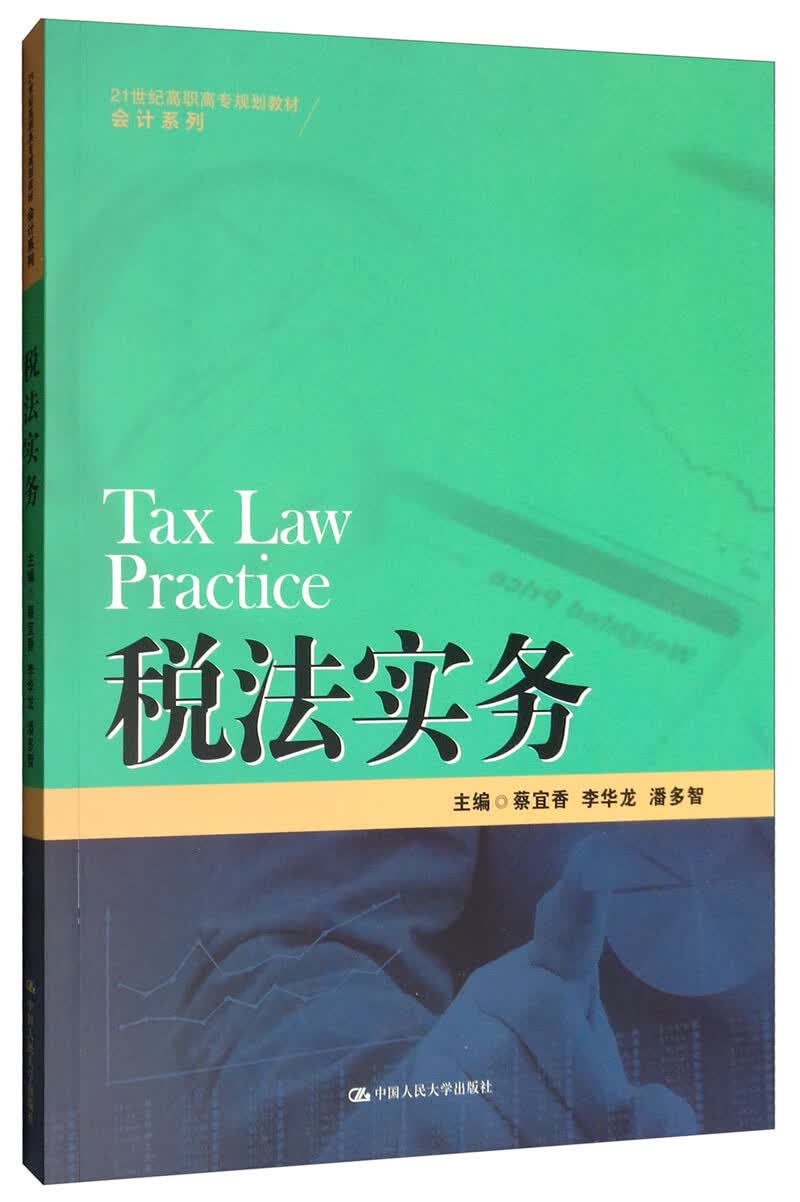 税法实务/21世纪高职高专规划教材·会计系列