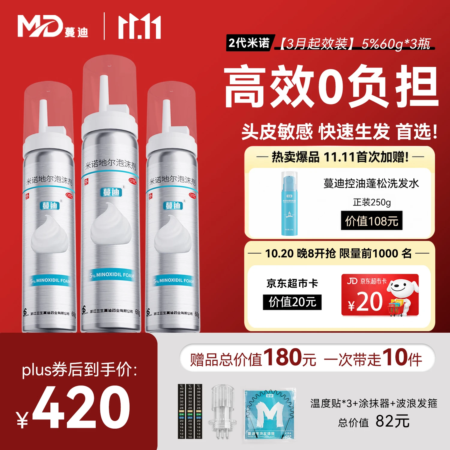 蔓迪【独家获批】蔓迪二代米诺地尔5%生发泡沫剂60g*3男女专用治脱发防脱洗发水育发米洛酊搽剂