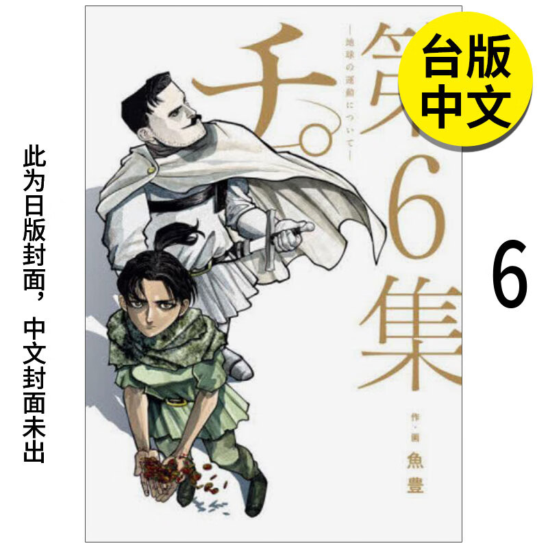 【现货】【翰德图书】地。&mdash;关于地球的运动&mdash;6 港台原版图书籍台版正版繁体中文 鱼豊 漫画 尖端出版