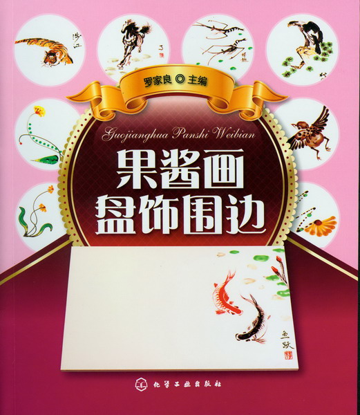 果酱画盘饰围边 罗家良 主编