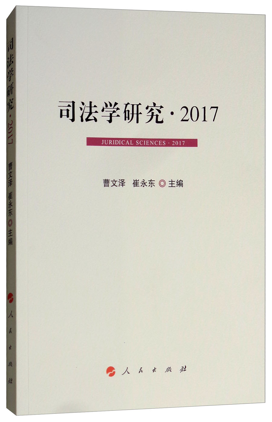 司法学研究·20179787010187365