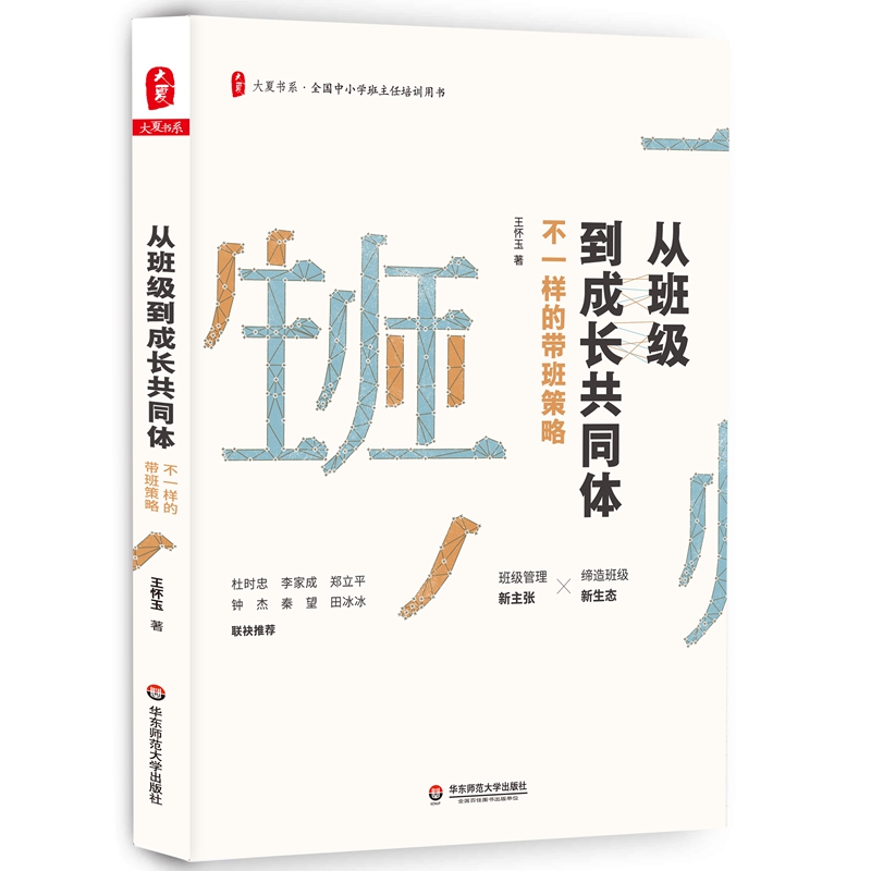 大夏书系·从班级到成长共同体：不一样的带班策略（班级管理新主张，缔造班级新生态）