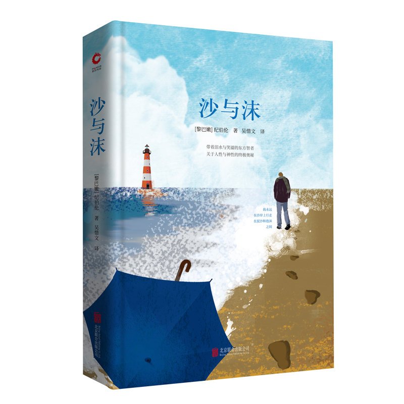 正版现货】沙与沫 先锋经典文库 (黎巴嫩)纪伯伦 著 打动孩子心灵的世界经典 儿童文学名著二年级三年级
