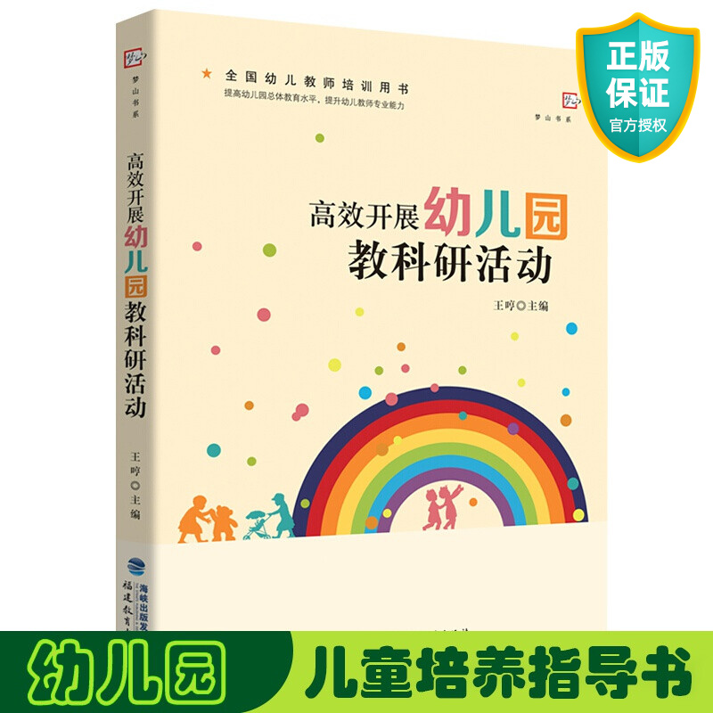 正版 高效开展幼儿园教科研活动 王哼 梦山书系 幼儿园教科研活动教师教学用书 教育类理论 学前教育专业书籍 福建教育出版社