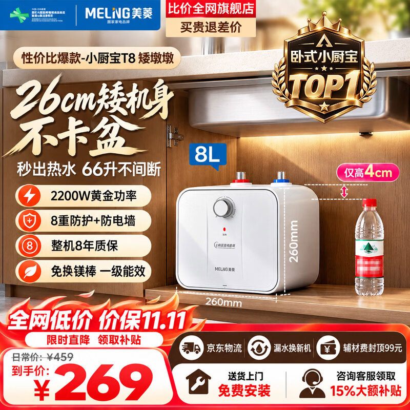 美菱【质保8年】8升小厨宝电热水器一级能效节能2200W速热家用热水宝小尺寸国家补贴免换镁棒包安装
