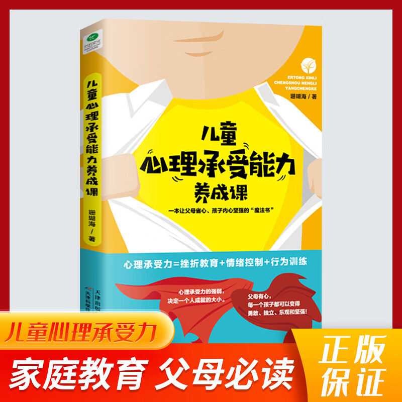 儿童心理承受能力养成课  家庭教育书正面管教 培养孩子的独立乐观坚强竞争 京东折扣/优惠券