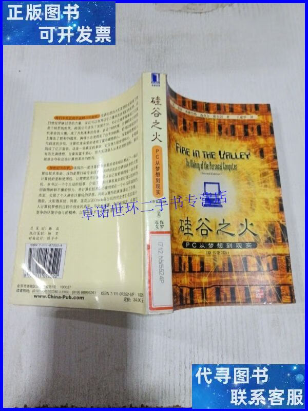 【二手9成新】硅谷之火 /王建华 机械工业出版社