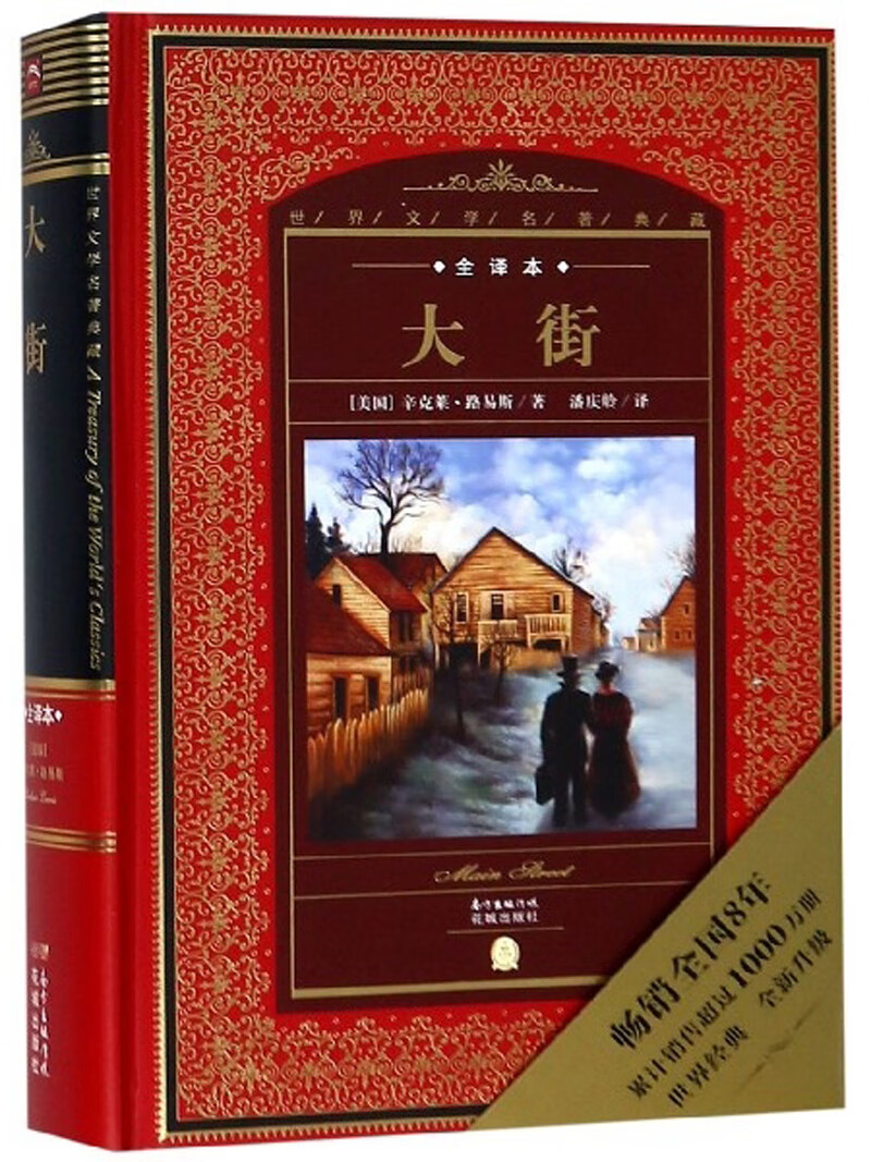 大街（全译本）/世界文学名著典藏