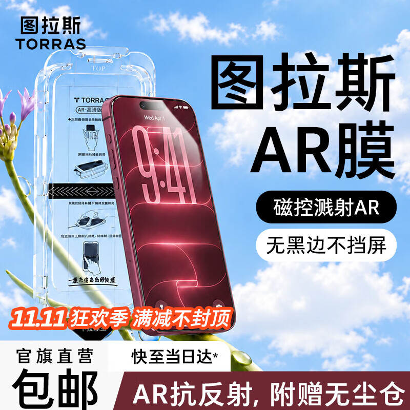 图拉斯无界AR膜【专业抗反射光】适用iphone18promax钢化膜苹果17promax手机膜air高清16无黑边15增透膜 包邮丨无尘仓1片装 苹果18ProMax/17ProMax通用