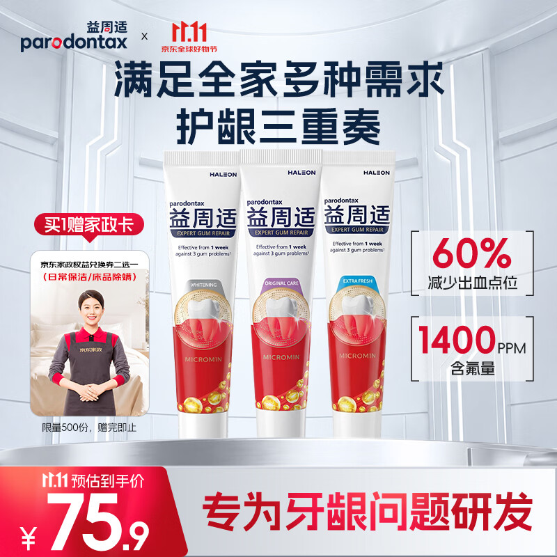 益周适【胡兵推荐】护龈成人牙膏套装330g含氟去渍美白清新口气京东自营