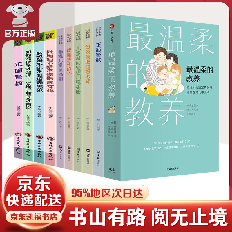 【樊登-京东配送】最温柔的教养+最温柔的陪伴 吴恩瑛著 +正面管教+父母的语言+自驱型成长 父母说话之道 亲子沟通指南 写给父母的语言指南 改善亲子关系书籍 最温柔的教养等【10本】