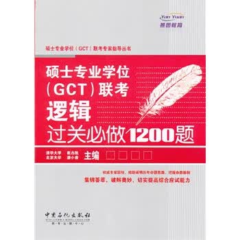 硕士专业学位GCT联考逻辑过关必做1200题 崔杰凯主编【正版】
