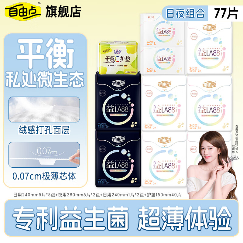 自由点益生菌卫生巾赵露思同款日用夜用超薄透气姨妈巾 【益生菌77片】益生菌日用7包+夜用2包+护垫40片 京东折扣/优惠券