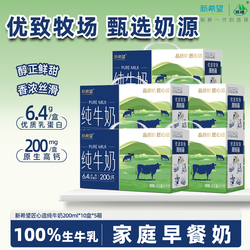 新希望双峰营养早餐纯牛奶200ml*10盒*5箱 94元 - 美泡泡