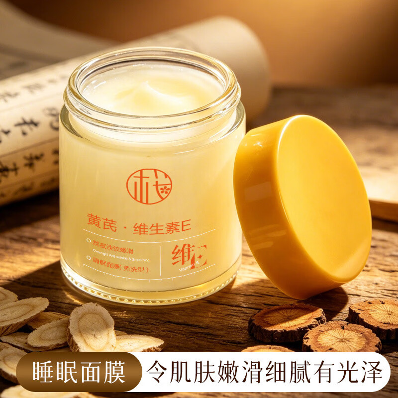 黄芪霜黄芪维E熬夜淡纹嫩滑睡眠面膜免洗型补水保湿提拉紧致睡眠面膜 黄芪维E面膜(免洗型)2罐