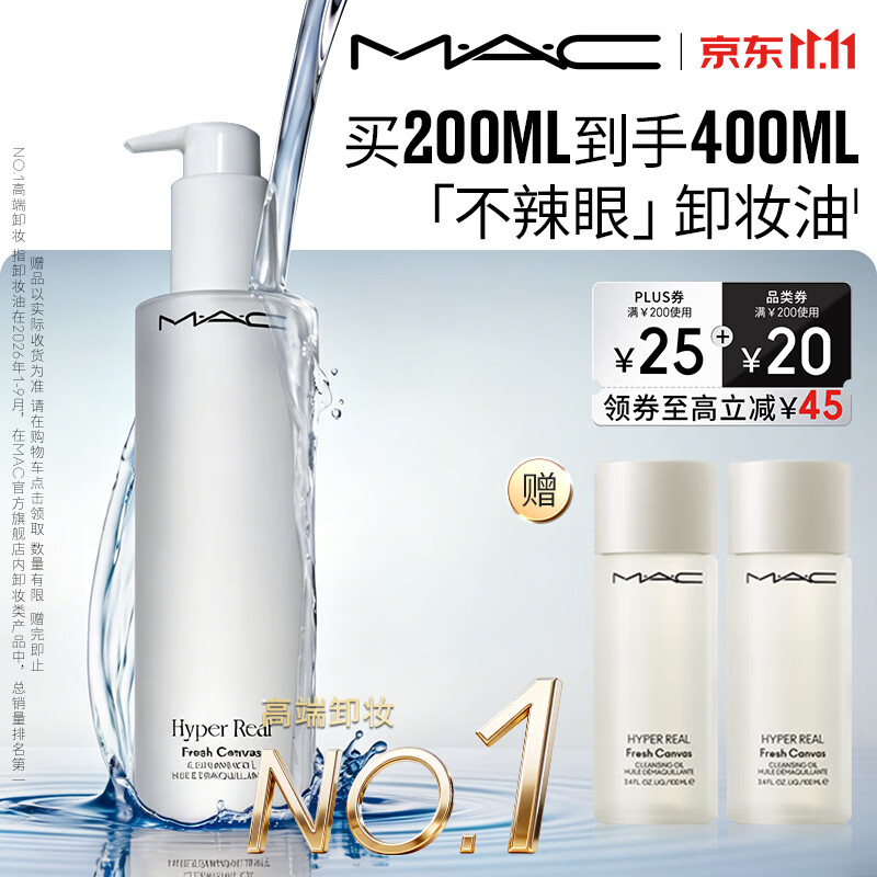 自营M.A.C魅可卸妆油200ml买1赠2，PLUS会员领券叠加后低至267元