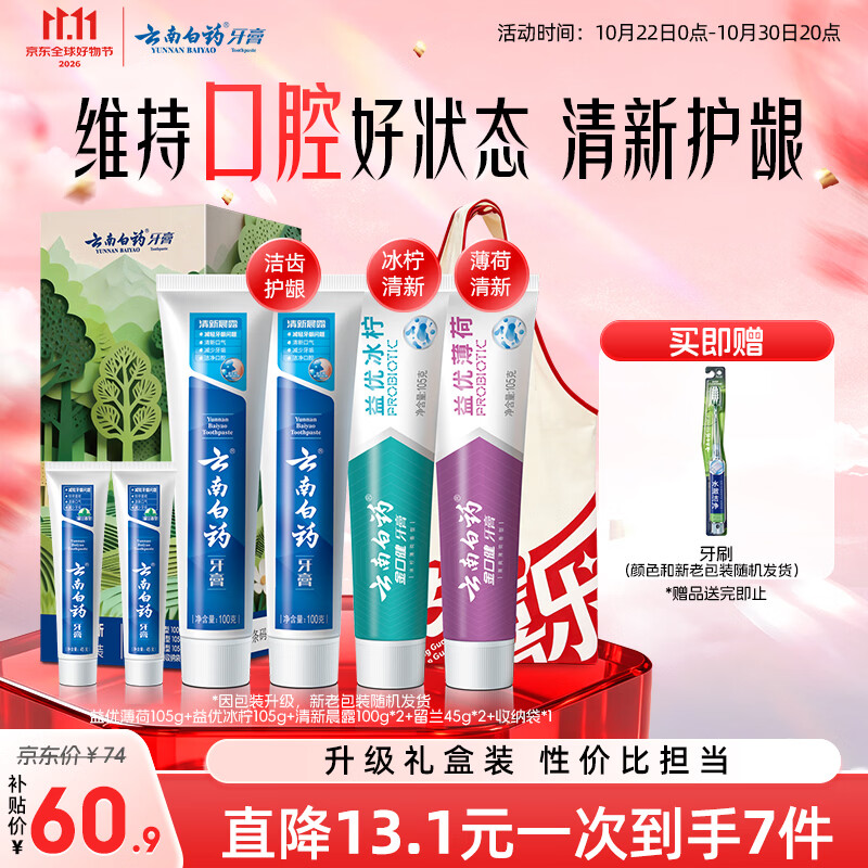 云南白药益生菌热门牙膏套装清新口气去口臭护龈牙膏6支500g+环保购物袋