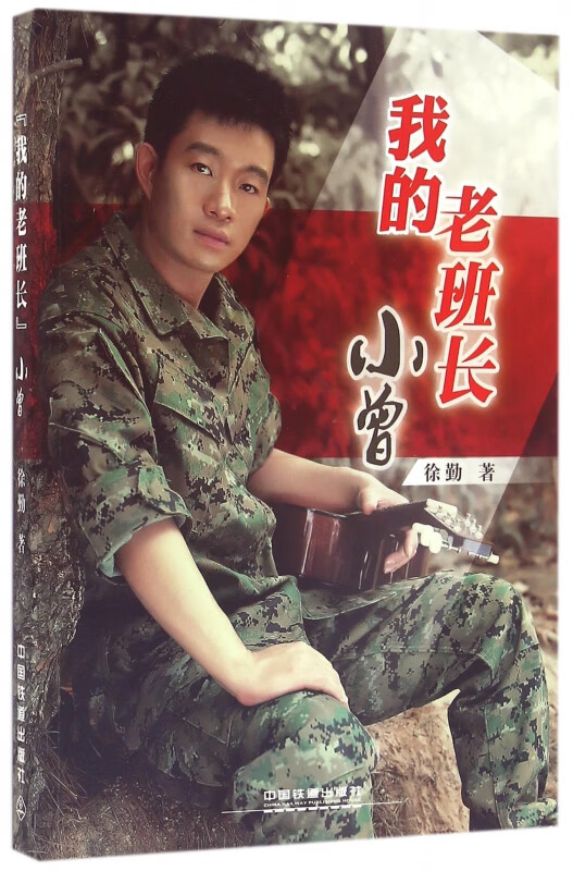 我的老班长小曾