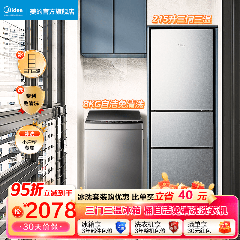 美的（Midea）冰箱洗衣机套装  215L三门小冰箱+8公斤KG全自动洗衣机波轮宿舍家用节能 215L冰箱三门+8kg洗衣机套餐高性价比高么？