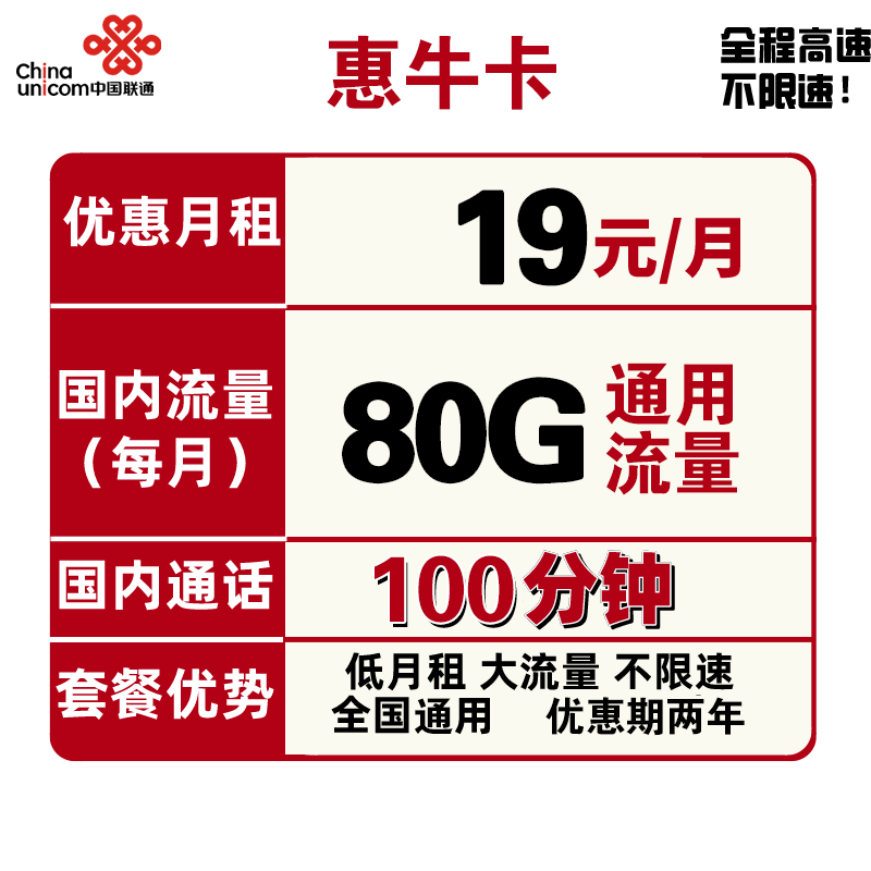 中国联通 惠牛卡 19元/月 80G全国通用流量+100分钟通话    5.8元（需用券）