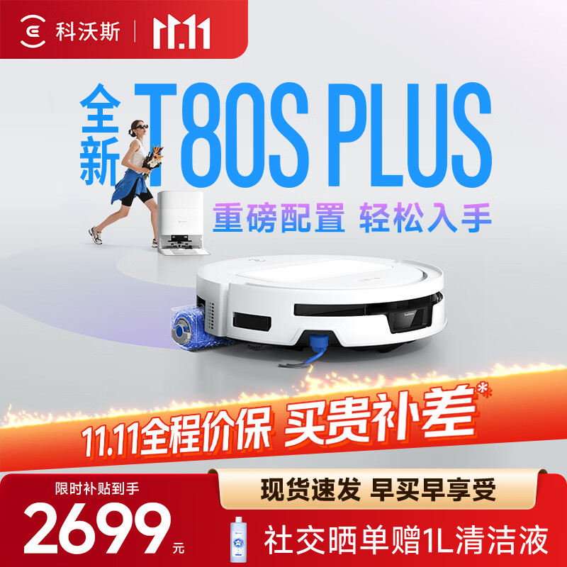 科沃斯【价保11.11】扫地机器人T80S PLUS扫地机器人扫拖一体自动清洗全自动洗地机智能家用自动上下水 水箱版
