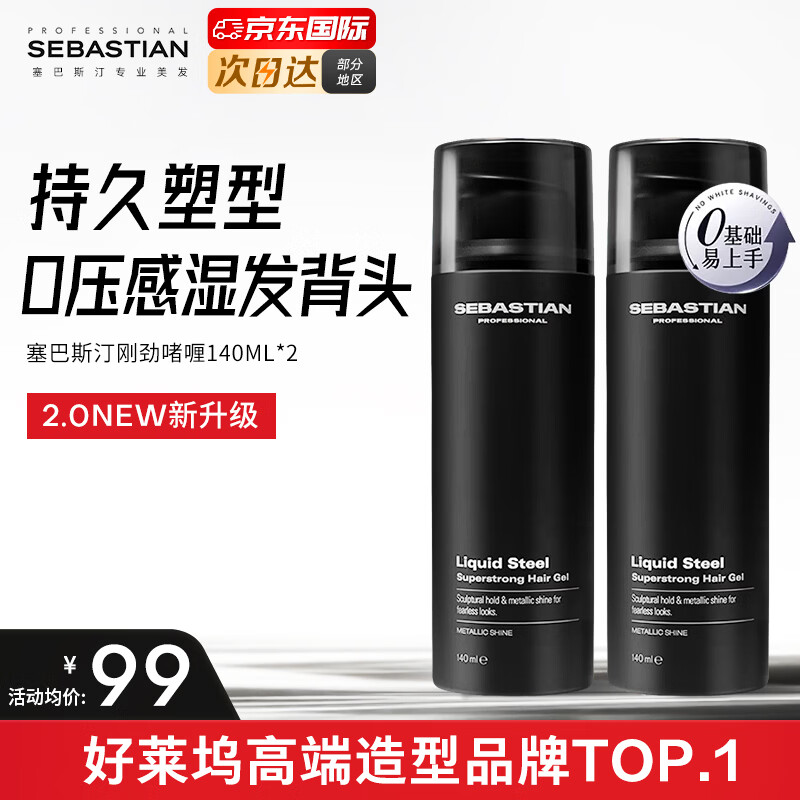 塞巴斯汀(SEBASTIAN)刚劲啫喱男女士油头背头飞机头保湿强劲持久定型发胶啫喱水啫喱膏 【两瓶装】刚劲啫喱140ml 京东折扣/优惠券